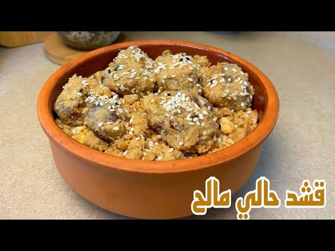 قشد حالي مالح لأجواء الشتاء لذييذ بشكل خيالي