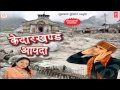 Brahmchaari chhoun full song manglesh dangwal  kedarkhand aapda  latest garhwali album 2014