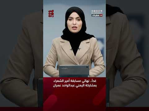 غداً... نهائي مسابقة #أمير_الشعراء بمشاركة اليمني #عبدالواحد_عمران #أخبار_اليمن