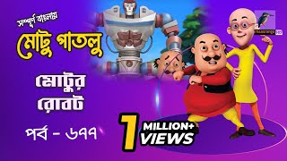 Motu Patlu - মোটু পাতলু | Ep 677 | Motur Robot | Bangla Cartoon - বাংলা কার্টুন | Maasranga Kids screenshot 4