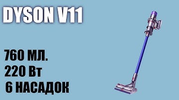 Обзор беспроводного пылесоса Dyson V11 Complete