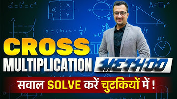 Cross Multiplication Method से सवाल करें चुटकियों में ! | Maths By Sumit Sir