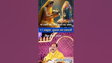 17 अक्टूबर  शुक्रवार रमा एकादशी पर करें छोटा सा उपाय#pradeepmishra #trending#upay#shivpuran #viral