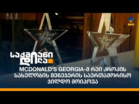McDonald's Georgia-მ რეი კროკის სახელობის მენეჯერის საერთაშორისო ჯილდო მოიპოვა