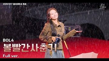 볼빨간사춘기 :: FULL ver :: 을지대학교 축제 251017 fancam