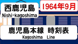 【国鉄時刻表】1964年9月西鹿児島駅　鹿児島本線 JAPAN NISHI-KAGOSHIMA station; KAGOSHIMA LINE  time table 1964