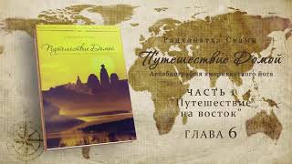 Путешествие домой ч.1/ гл. 6 - Автобиография Радханатха Свами