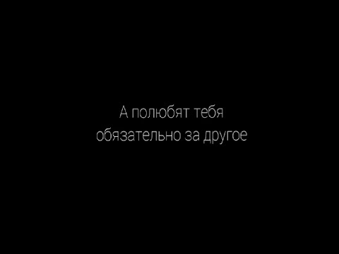 А полюбят тебя