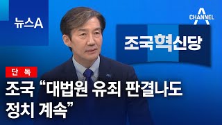 [단독]조국 “대법원 유죄 판결나도 정치 계속” | 뉴스A