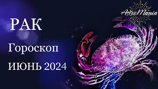 РАК - ИЮНЬ 2024, Астрологический прогноз