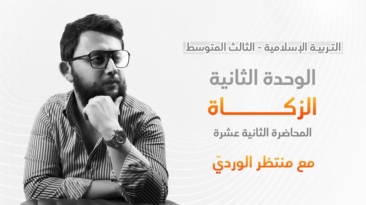التربية الإسلامية للثالث المتوسط - المحاضرة الثانية عشرة - الوحدة الثانية (الزكاة)