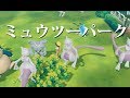 ミュウツーの楽園を作り上げ、最速捕獲する男。【Let’s Go!ピカチュウ】【ポケモンGO】