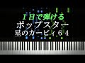 ポップスター / 星のカービィ64【ピアノ初心者向け・楽譜付き】