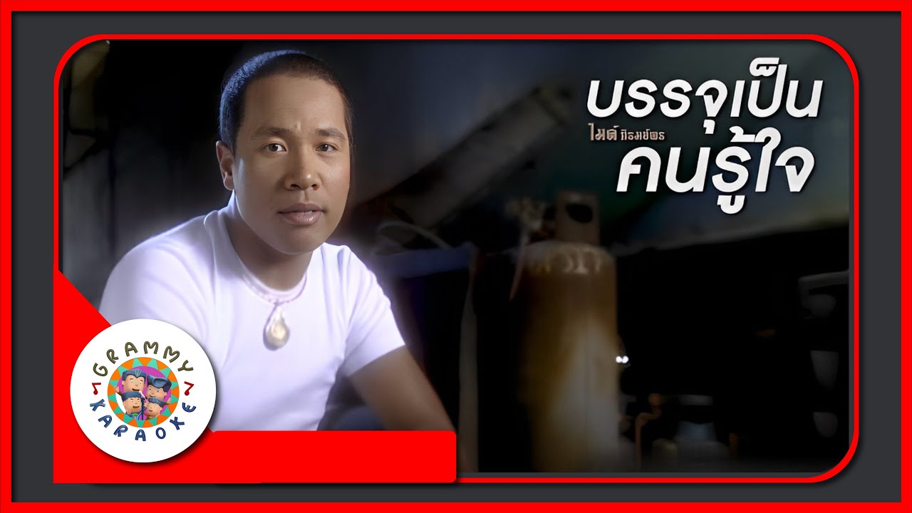 คาราโอเกะ บรรจุเป็นคนรู้ใจ - ไมค์ ภิรมย์พร [ Original Karaoke ]