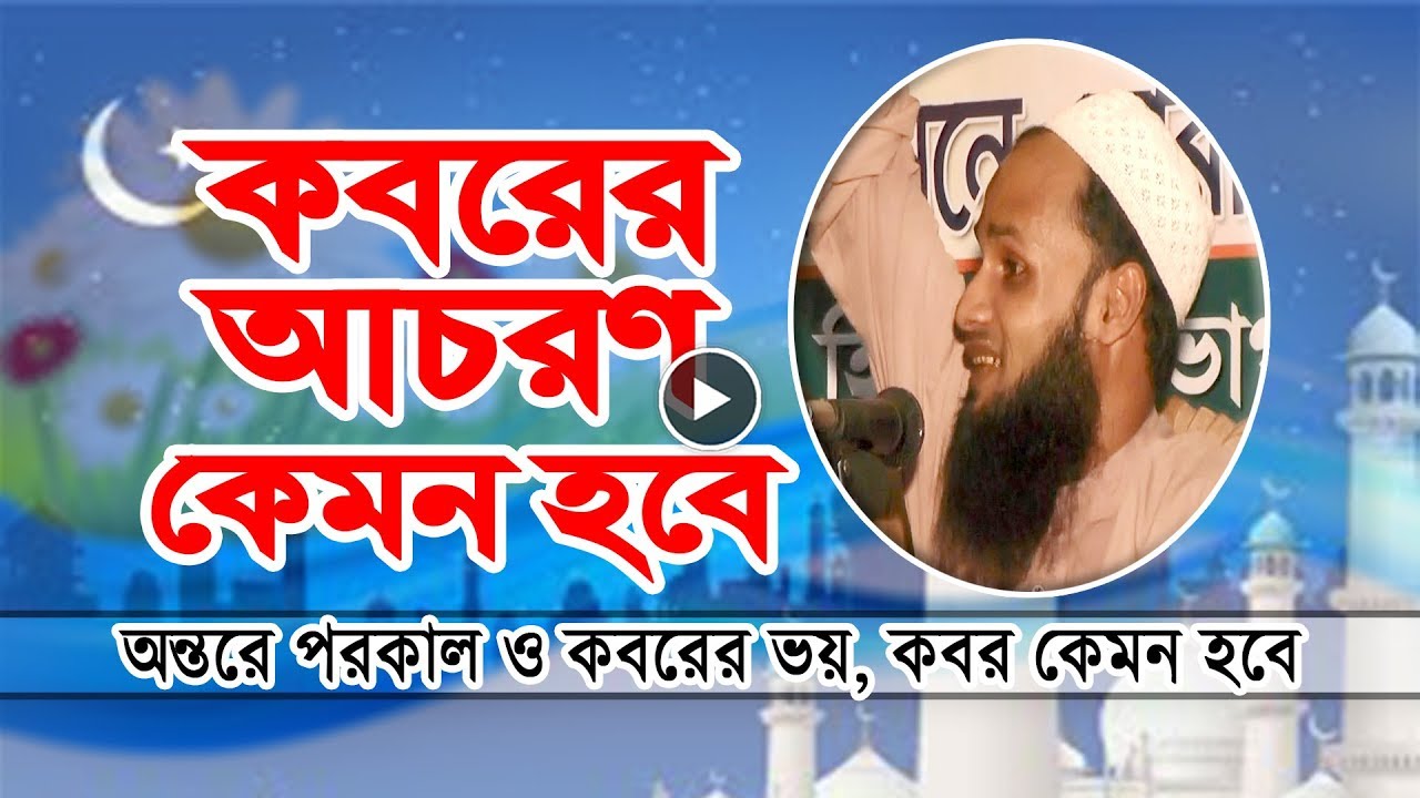 bangla waz saidi নতুন ওয়াজ কবর হইতে আখেরাত পর্যন্ত কেমন হবে Bangla Waz Mahfil New Mahfil Media