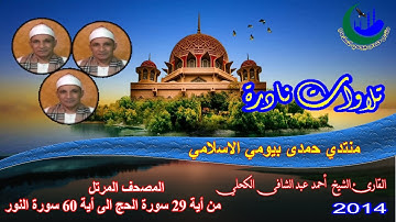 13_المصحف المرتل الشيخ أحمد عبد الشافى الكحلى من أية 29 سورة الحج الى أية 60 سورة النور