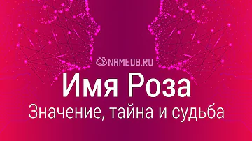 Значение имени Роза: карма, характер и судьба