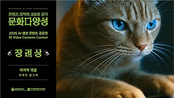 [2025 문화다양성 AI 영상 콘텐츠 공모전 수상작] 🏆장려상｜마지막 댓글｜양재천 돌고래