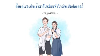 RhymeNine - ตั้งแต่เธอเดินเข้ามาก็เหมือนหัวใจฉันเปิดฟิลเตอร์