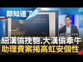 &quot;細漢偷挽匏.大漢偷牽牛&quot;！從助理費看破高虹安個性 他嘲從立委變市長&quot;匏跟牛通通都要&quot; 月餅店招標又藏秘寶？張益贍揭&quot;正常招標程序&quot;狂酸｜呂惠敏主持｜【鄭知道了 精選】20230919｜三立新聞台