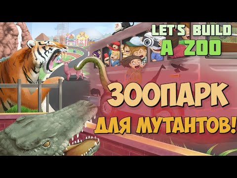 Letu0027s Build a Zoo - ЗООПАРК ДЛЯ ЗВЕРЕЙ-МУТАНТОВ | ПЕРВЫЙ ВЗГЛЯД И ГЕЙМПЛЕЙ
