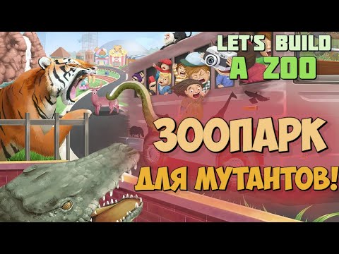 Let's Build a Zoo - ЗООПАРК ДЛЯ ЗВЕРЕЙ-МУТАНТОВ | ПЕРВЫЙ ВЗГЛЯД И ГЕЙМПЛЕЙ