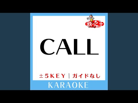 CALL(ガイド無しカラオケ) -2Key[原曲歌手:AAA]