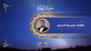 ترتيل بصوت جميل [ سورة السجدة - ياسر وفا الحجي ]