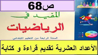 الأعداد العشرية تقديم قراءة و كتابة  ص68 المفيد في الرياضيات المستوى الرابع طبعة2020