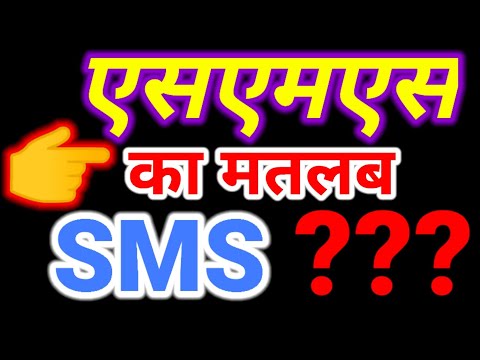 वीडियो: एसएनएस संदेश का क्या अर्थ है?