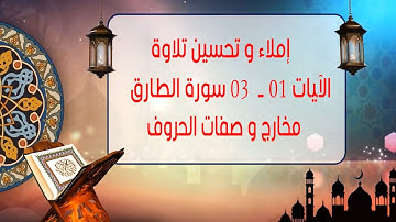 إملاء و تحسين تلاوة من الآية 01 الى الآية 03 من سورة  الطارق المخارج و الصفات مع صفة حرف القاف