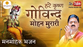 , Amazing Bhajan. Hare Krishna Govind Mohan Murari PUJYA RAJAN JEE  919090100002,  919090100003 #bhajan