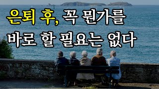 은퇴 후, 노후 취미활동이나 일을 무조건 해야 할 필요는 없다