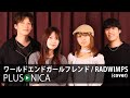 ワールドエンドガールフレンド / RADWIMPS (cover)