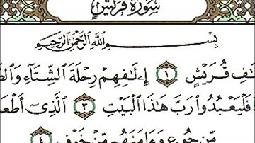 سورة قريش كاملة - الشيخ احمد العجمي