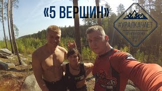 Урал качает! Забег "5 вершин".Тепло, ярко и с котом. Урал качает! Забег "5 вершин".Тепло, ярко и с котом.