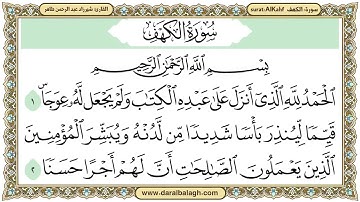 سورة الكهف ( تلاوة مميزة - مكتوبة بخط كبير) للقارئ الشيخ : شيرزاد طاهر