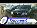 Джипы в Литве! Каунас, октябрь 2018, БОЛЬШОЙ обзор! #Авторынок #Каунас #Джип #АвторынокКаунас