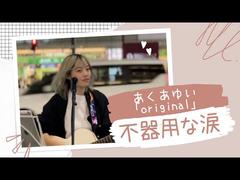 @aquachocolate_y 🍫🌻　不器用な涙（original）新宿ストリート2022.05.08