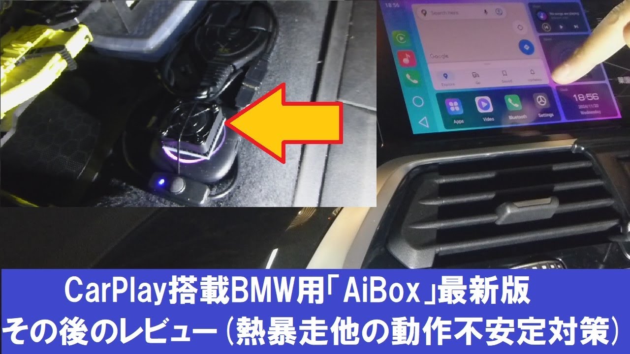 CarPlay搭載BMW用「AiBox」最新版その後のレビュー(熱暴走他の