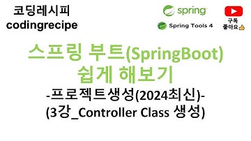 [SpringBoot]  03_Controller Class 만들기(STS4)