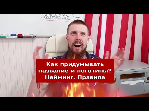 Как придумывать название и логотипы? Нейминг 😉 Правила и алгоритм | #69 Маркетуро. Аносов Роман