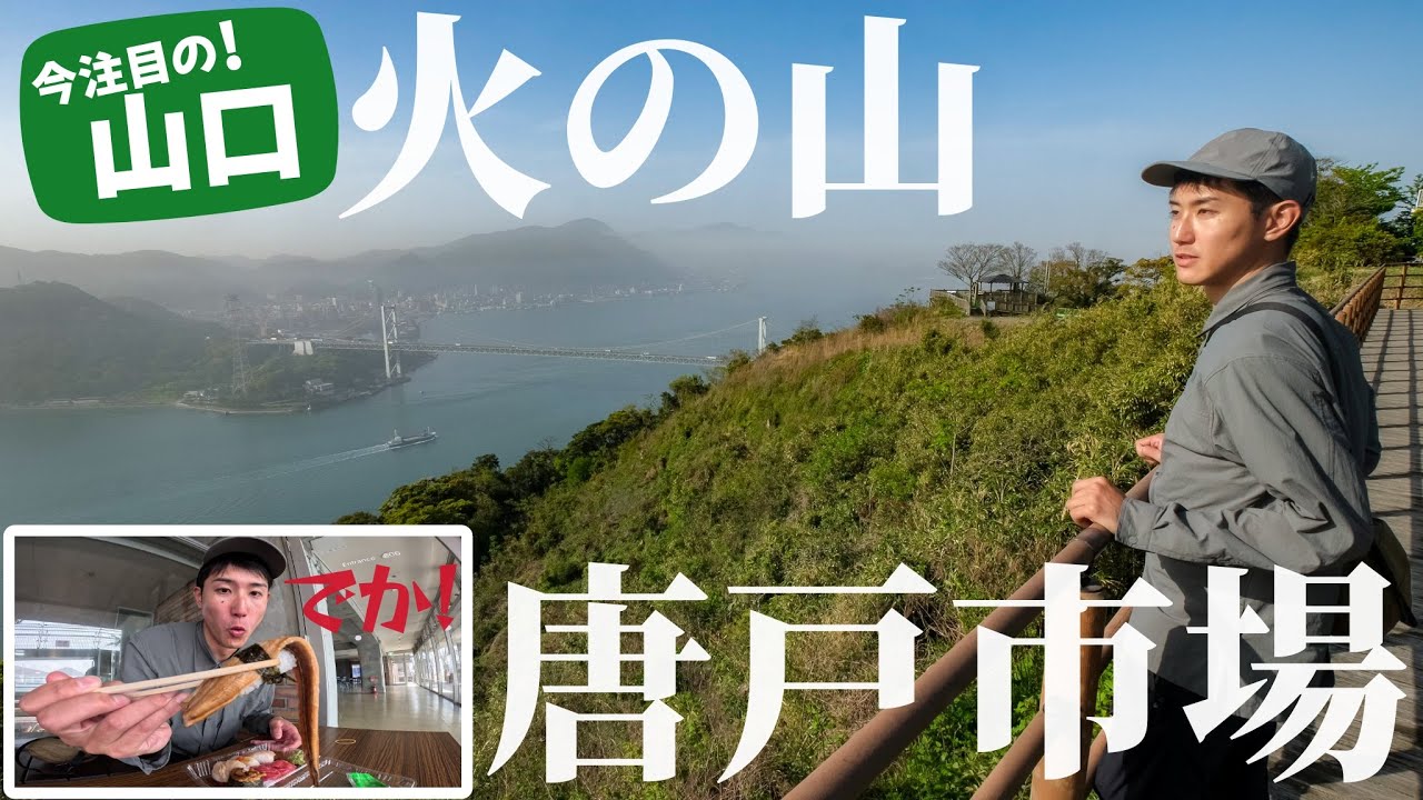 【観光登山】今世界が注目の山口おすすめプラン！下関の火の山と唐戸市場
