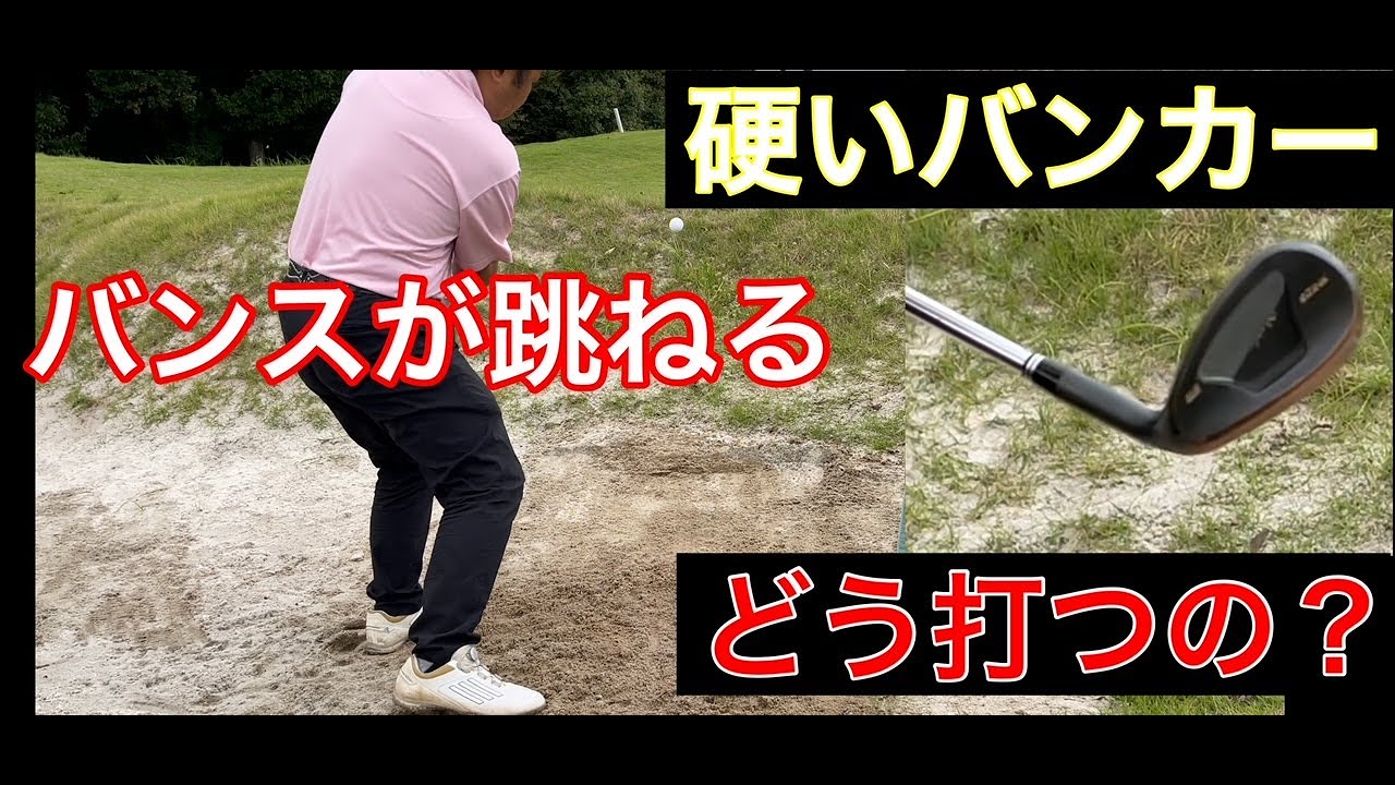 ショートゲーム【一緒に上達シリーズ】硬いバンカーの脱出