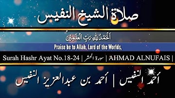 Surah Hashr Ayat No.18-24 | سورة الحشر | AHMAD ALNUFAIS | أحمد النفيس | أحمد بن عبدالعزيز النفيس