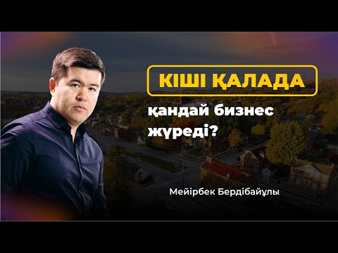 Бейне: Дамып жатқан шағын ауданда қандай бизнес маңызды