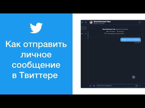 Как отправить личное сообщение в Твиттере