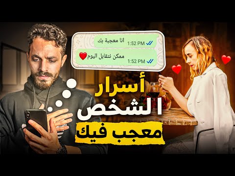 ستة إشارات الشخص معجب فيك حسب لغة الجسد 