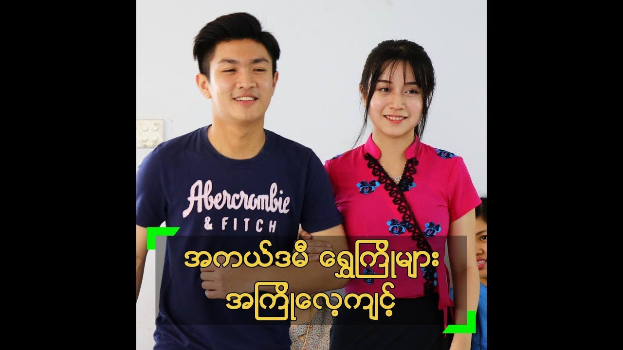 ၾကိဳတင္ေလ့က်င့္မွဳေတြ ျပဳလုပ္ေနၾကတဲ့ အကယ္ဒမီ ေရႊၾကိဳေလးမ်ား - YouTube