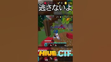 逃がさないよ#shorts #minecraft #マイクラ #hive #統合版 #bedrockedition #pvp #ctf